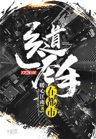 醫道圣手在都市